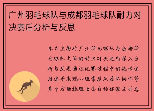 广州羽毛球队与成都羽毛球队耐力对决赛后分析与反思