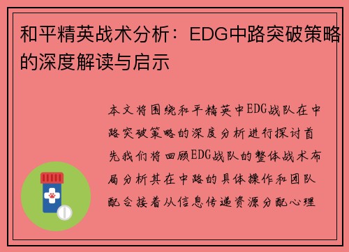 和平精英战术分析：EDG中路突破策略的深度解读与启示