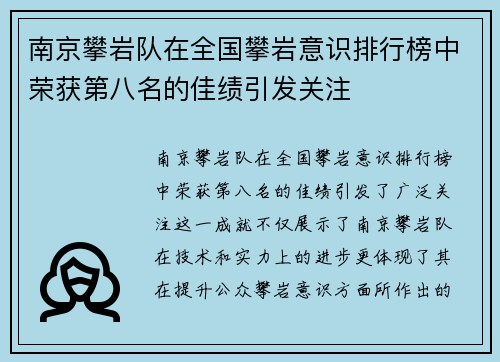 南京攀岩队在全国攀岩意识排行榜中荣获第八名的佳绩引发关注