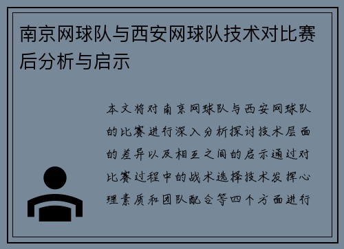 南京网球队与西安网球队技术对比赛后分析与启示