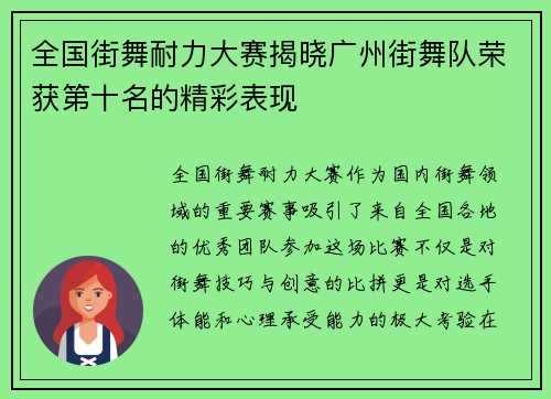 全国街舞耐力大赛揭晓广州街舞队荣获第十名的精彩表现
