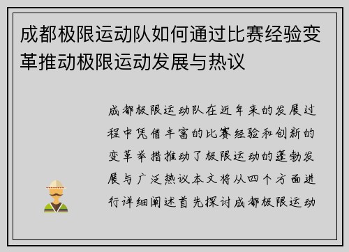 成都极限运动队如何通过比赛经验变革推动极限运动发展与热议