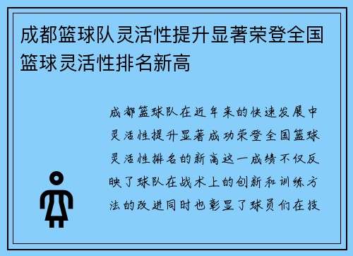 成都篮球队灵活性提升显著荣登全国篮球灵活性排名新高