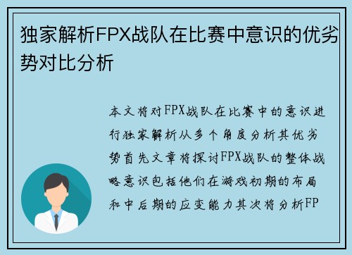 独家解析FPX战队在比赛中意识的优劣势对比分析