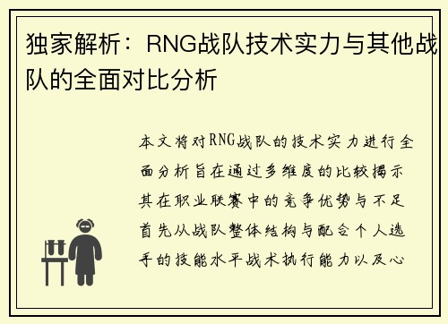 独家解析：RNG战队技术实力与其他战队的全面对比分析