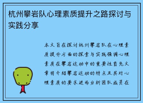 杭州攀岩队心理素质提升之路探讨与实践分享