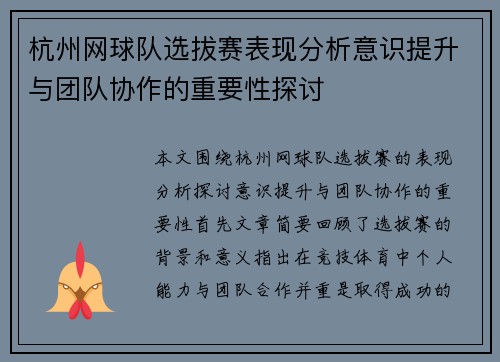 杭州网球队选拔赛表现分析意识提升与团队协作的重要性探讨