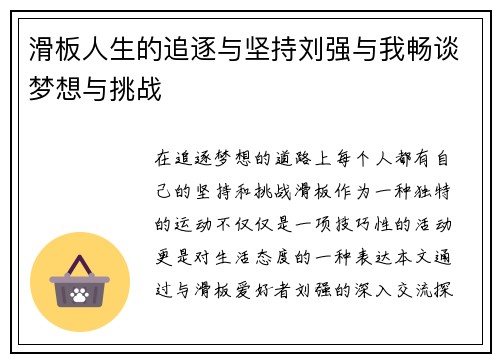 滑板人生的追逐与坚持刘强与我畅谈梦想与挑战