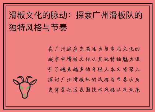 滑板文化的脉动：探索广州滑板队的独特风格与节奏