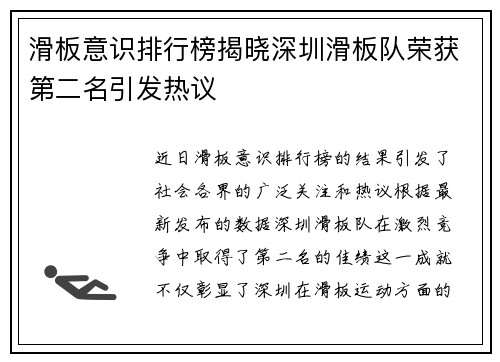 滑板意识排行榜揭晓深圳滑板队荣获第二名引发热议