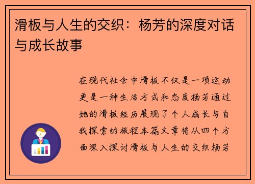 滑板与人生的交织：杨芳的深度对话与成长故事
