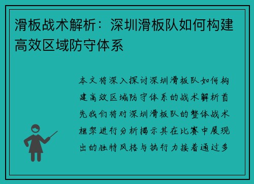 滑板战术解析：深圳滑板队如何构建高效区域防守体系