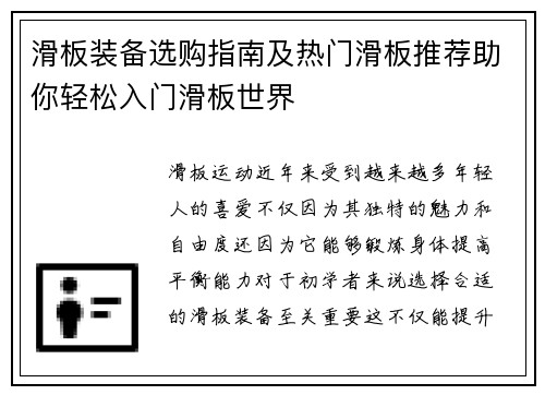 滑板装备选购指南及热门滑板推荐助你轻松入门滑板世界