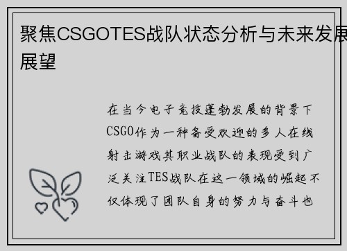 聚焦CSGOTES战队状态分析与未来发展展望