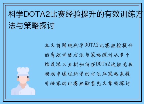 科学DOTA2比赛经验提升的有效训练方法与策略探讨