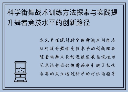 科学街舞战术训练方法探索与实践提升舞者竞技水平的创新路径