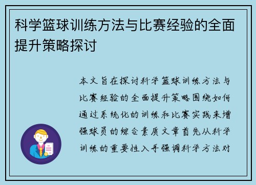 科学篮球训练方法与比赛经验的全面提升策略探讨