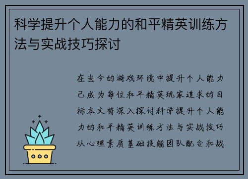 科学提升个人能力的和平精英训练方法与实战技巧探讨