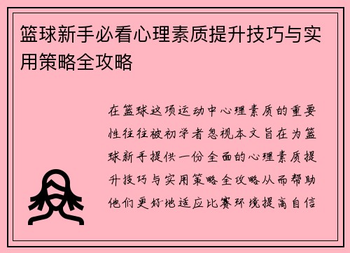 篮球新手必看心理素质提升技巧与实用策略全攻略