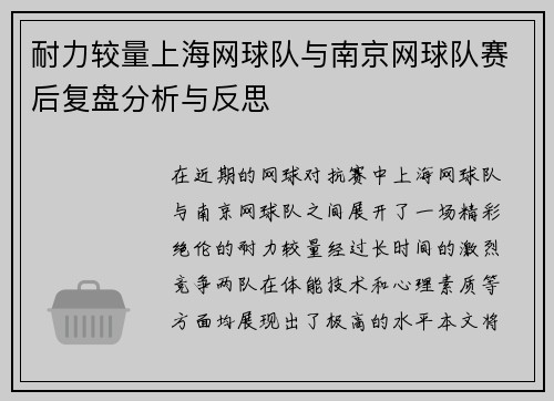 耐力较量上海网球队与南京网球队赛后复盘分析与反思