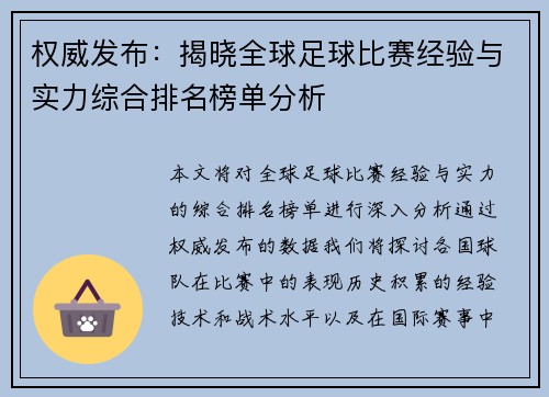 权威发布：揭晓全球足球比赛经验与实力综合排名榜单分析