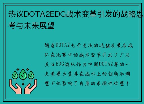 热议DOTA2EDG战术变革引发的战略思考与未来展望