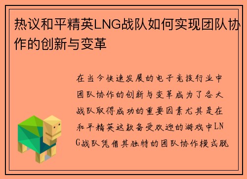 热议和平精英LNG战队如何实现团队协作的创新与变革