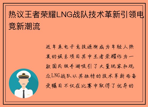 热议王者荣耀LNG战队技术革新引领电竞新潮流