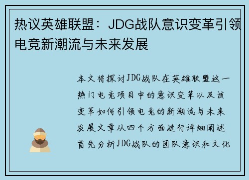 热议英雄联盟：JDG战队意识变革引领电竞新潮流与未来发展
