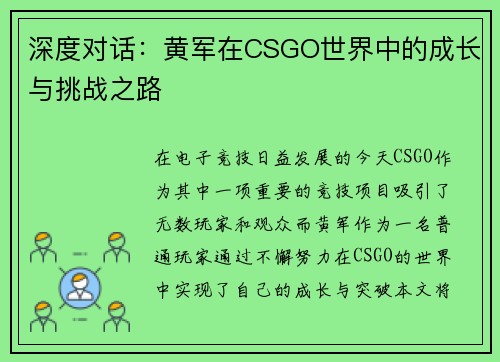 深度对话：黄军在CSGO世界中的成长与挑战之路