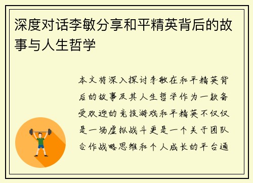 深度对话李敏分享和平精英背后的故事与人生哲学
