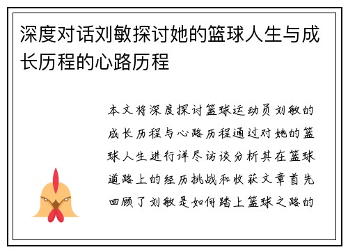 深度对话刘敏探讨她的篮球人生与成长历程的心路历程