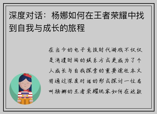 深度对话：杨娜如何在王者荣耀中找到自我与成长的旅程