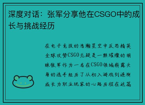 深度对话：张军分享他在CSGO中的成长与挑战经历