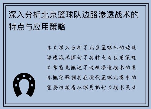 深入分析北京篮球队边路渗透战术的特点与应用策略