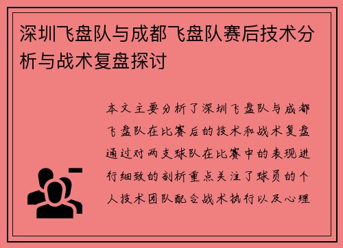 深圳飞盘队与成都飞盘队赛后技术分析与战术复盘探讨