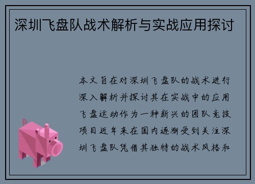 深圳飞盘队战术解析与实战应用探讨