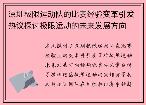 深圳极限运动队的比赛经验变革引发热议探讨极限运动的未来发展方向