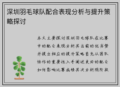 深圳羽毛球队配合表现分析与提升策略探讨