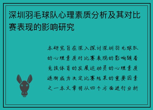深圳羽毛球队心理素质分析及其对比赛表现的影响研究