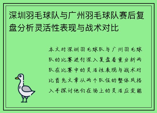 深圳羽毛球队与广州羽毛球队赛后复盘分析灵活性表现与战术对比