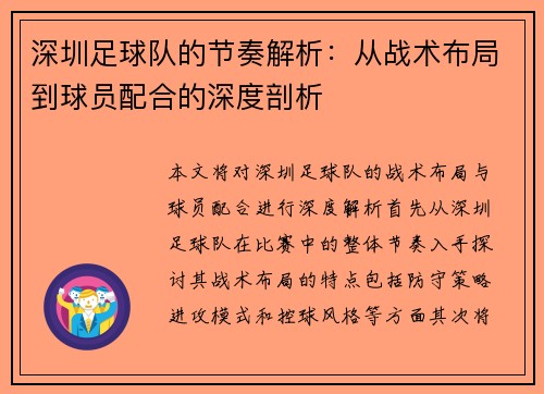 深圳足球队的节奏解析：从战术布局到球员配合的深度剖析