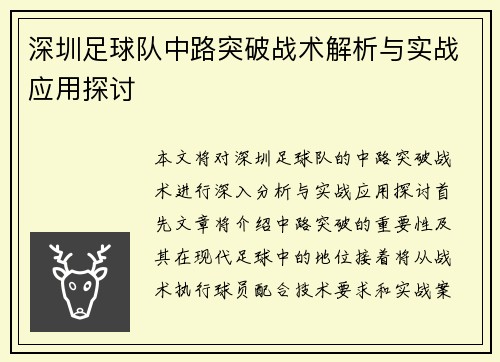 深圳足球队中路突破战术解析与实战应用探讨