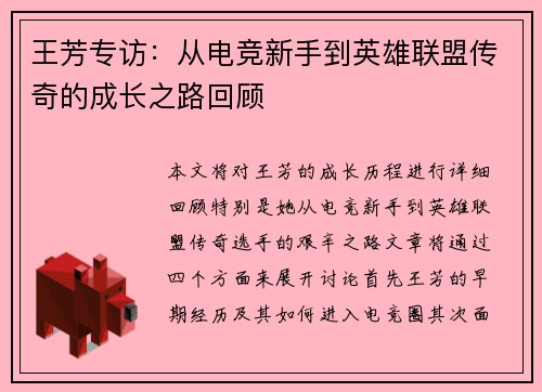 王芳专访：从电竞新手到英雄联盟传奇的成长之路回顾