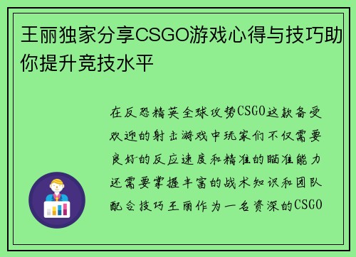 王丽独家分享CSGO游戏心得与技巧助你提升竞技水平