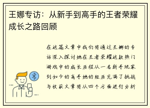 王娜专访：从新手到高手的王者荣耀成长之路回顾