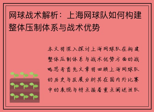网球战术解析：上海网球队如何构建整体压制体系与战术优势
