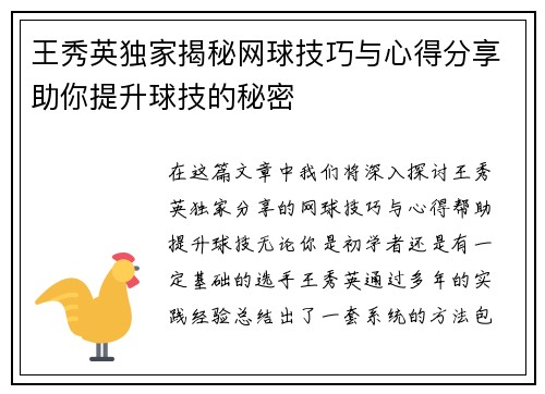 王秀英独家揭秘网球技巧与心得分享助你提升球技的秘密