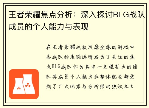 王者荣耀焦点分析：深入探讨BLG战队成员的个人能力与表现