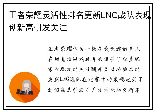 王者荣耀灵活性排名更新LNG战队表现创新高引发关注
